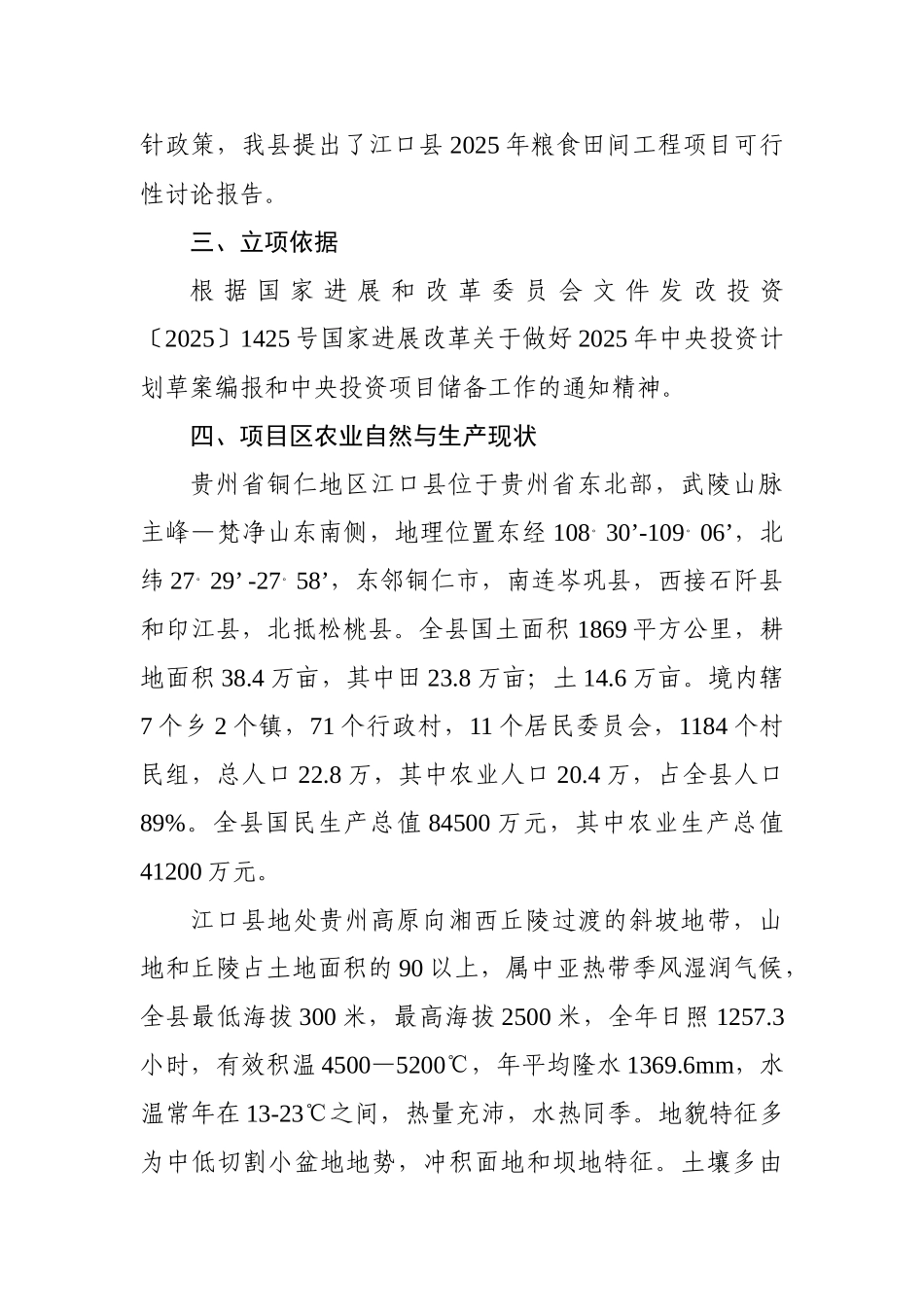 江口县2010年粮食田间工程项目可行性研究报告_第3页