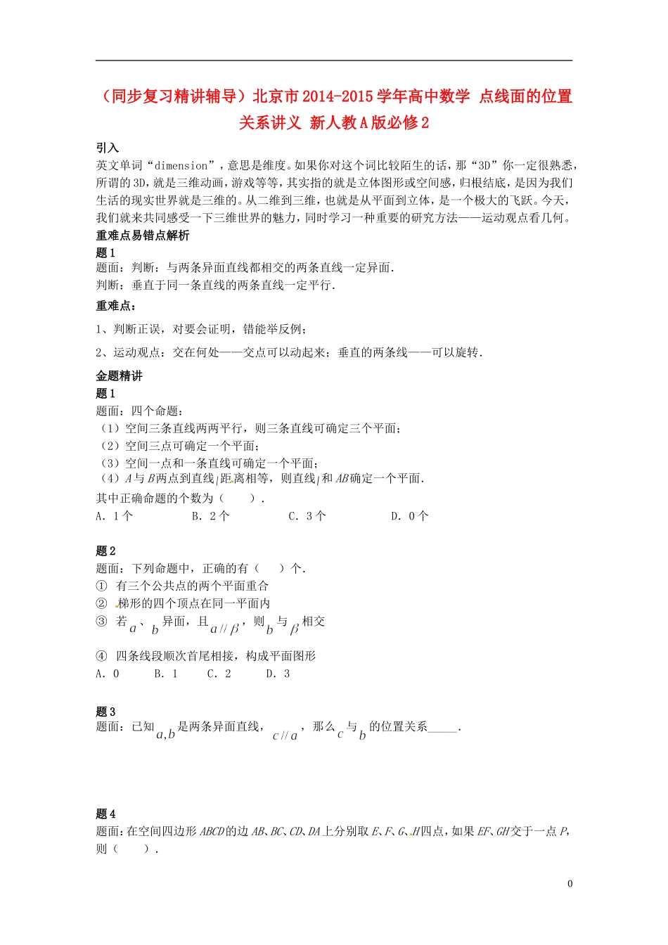 （同步复习精讲辅导）北京市2014-2015学年高中数学 点线面的位置关系讲义 新人教A版必修2_第1页