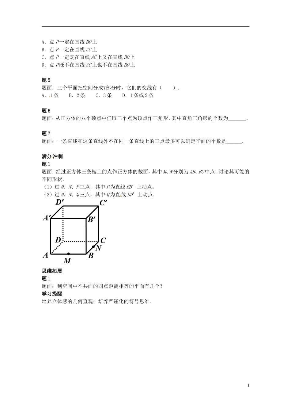 （同步复习精讲辅导）北京市2014-2015学年高中数学 点线面的位置关系讲义 新人教A版必修2_第2页