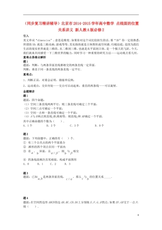 （同步复习精讲辅导）北京市2014-2015学年高中数学 点线面的位置关系讲义 新人教A版必修2