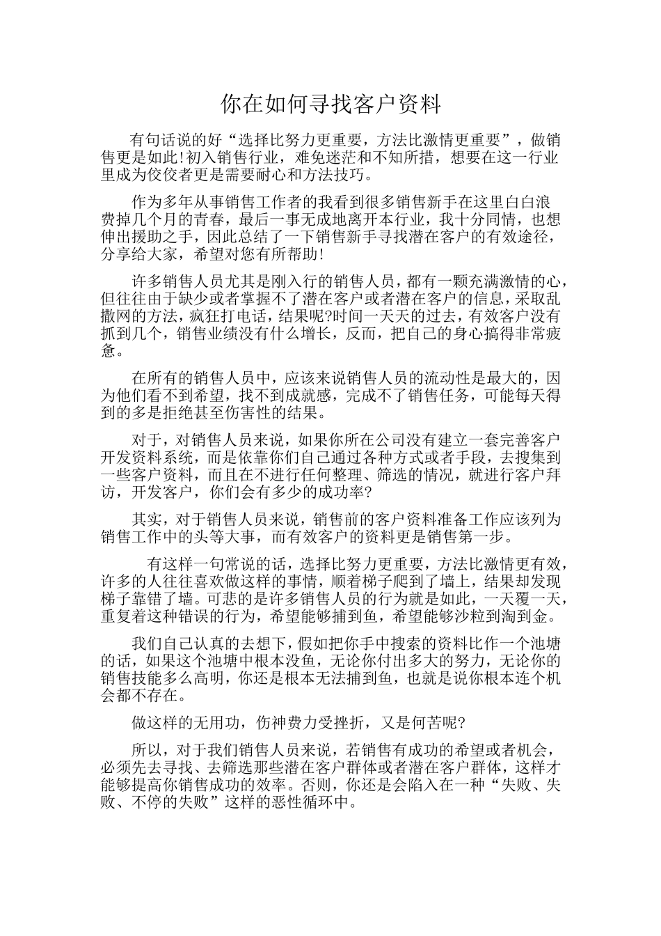 你在如何寻找客户资料_第1页