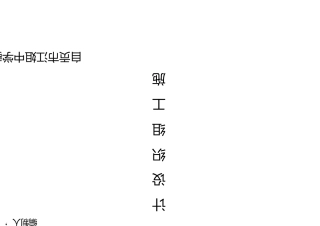 江姐中学教学楼加固改造工程施工组织设计