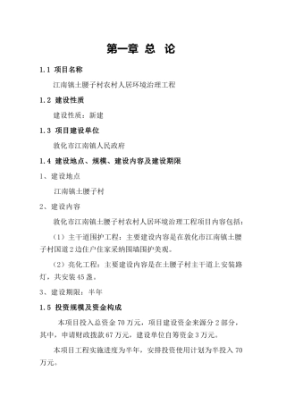 江南镇土腰子村农村人居环境治理项目可行性研究报告