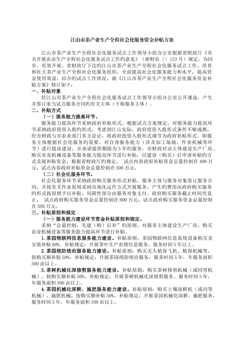 江山市茶产业生产全程社会化服务资金补助方案_第1页