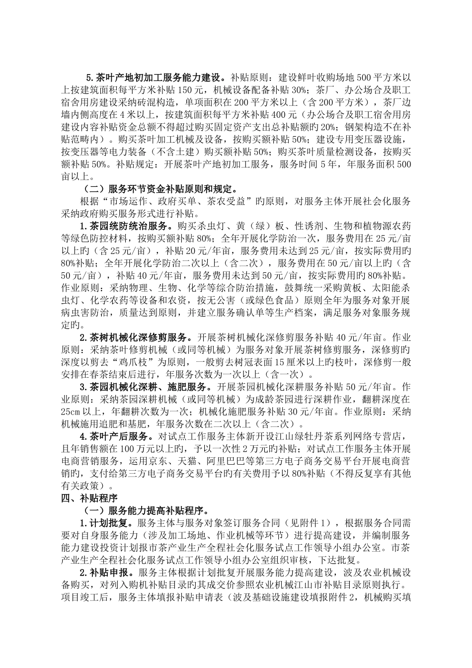 江山市茶产业生产全程社会化服务资金补助方案_第2页
