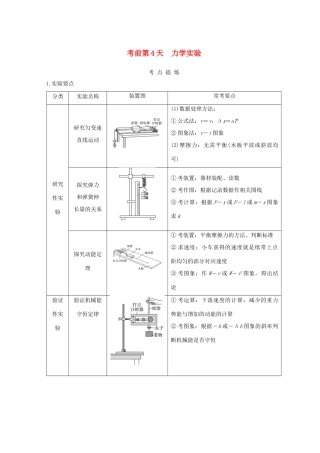 （全国通用）高考物理二轮复习 考前第4天 力学实验学案-人教版高三全册物理学案