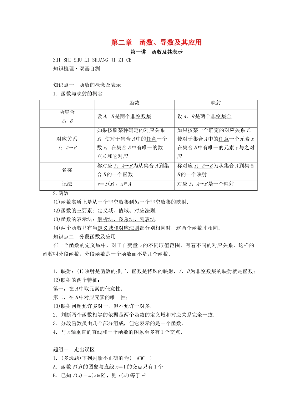 （山东专用）版高考数学一轮复习 第二章 函数、导数及其应用 第一讲 函数及其表示学案（含解析）-人教版高三全册数学学案_第1页