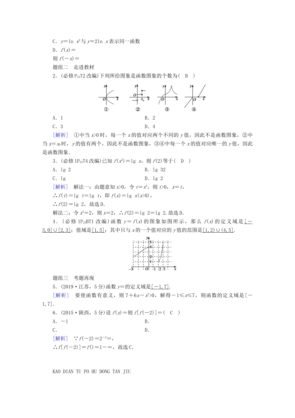 （山东专用）版高考数学一轮复习 第二章 函数、导数及其应用 第一讲 函数及其表示学案（含解析）-人教版高三全册数学学案_第2页