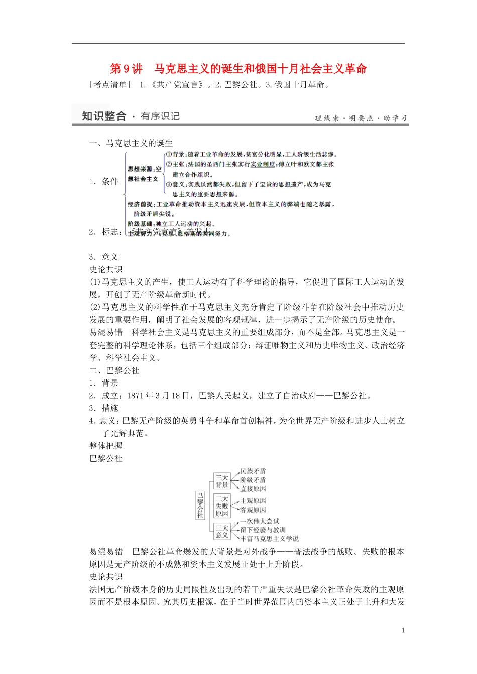 （名师点解 史地政）2014高考历史一轮 第9讲 马克思主义的诞生与十月革命教案_第1页