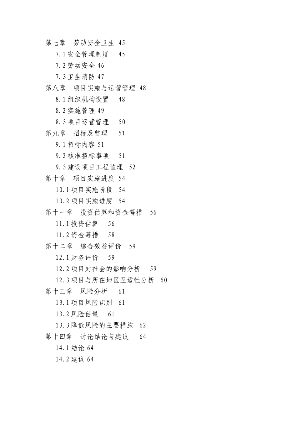 江南镇城郊村屯照明工程项目可行性研究报告_第3页