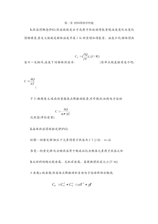 江大材料物理性能复习资料
