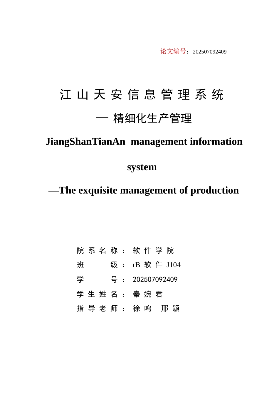 江山天安信息管理系统—精细化生产管理--本科学位论文_第3页