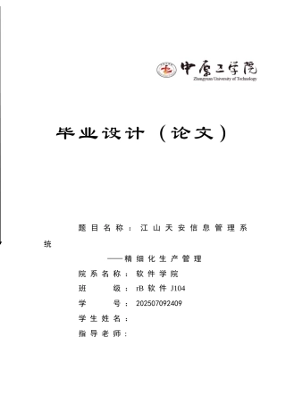 江山天安信息管理系统—精细化生产管理--本科学位论文