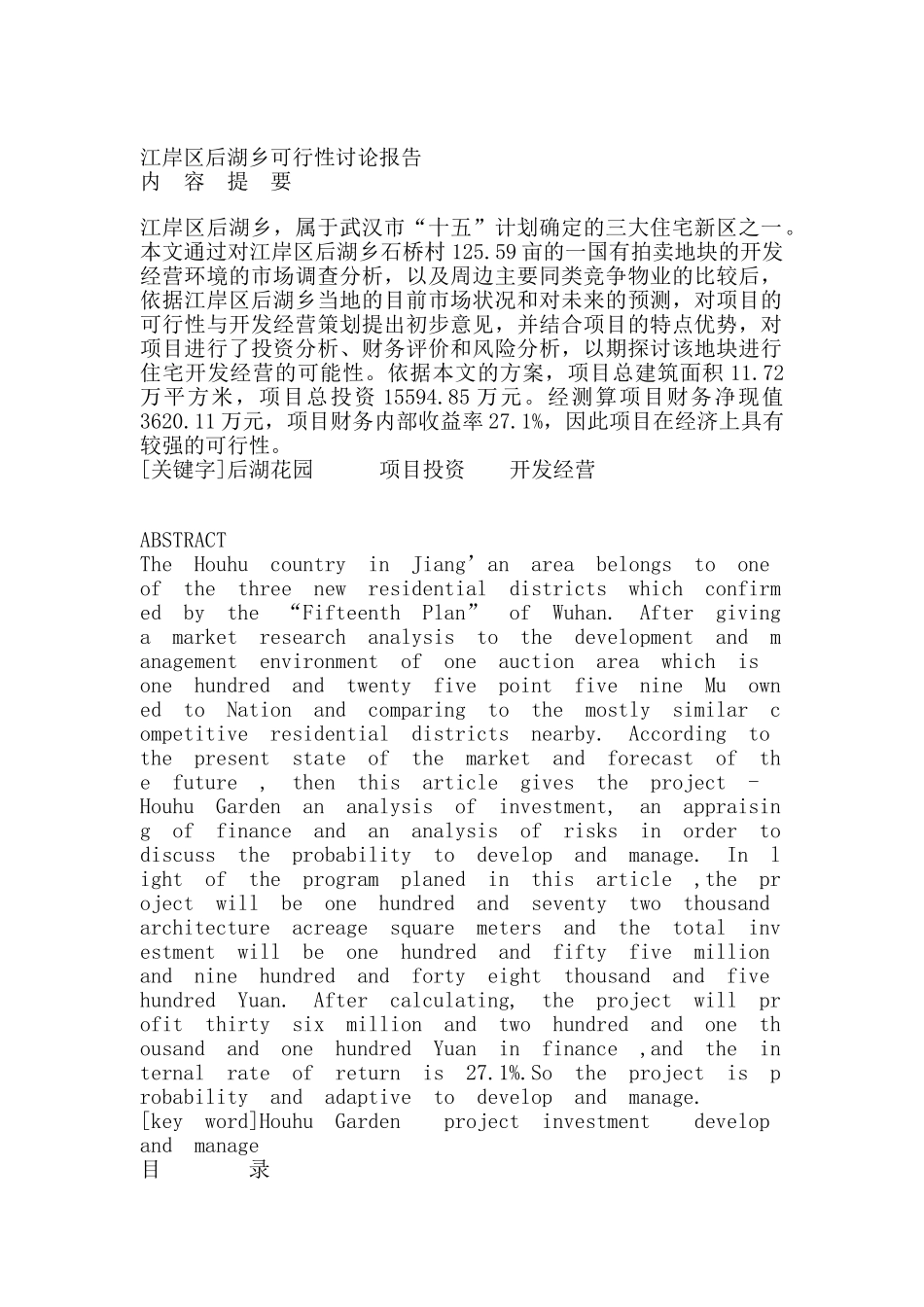 江岸区后湖乡住宅项目可行性研究报告_第2页