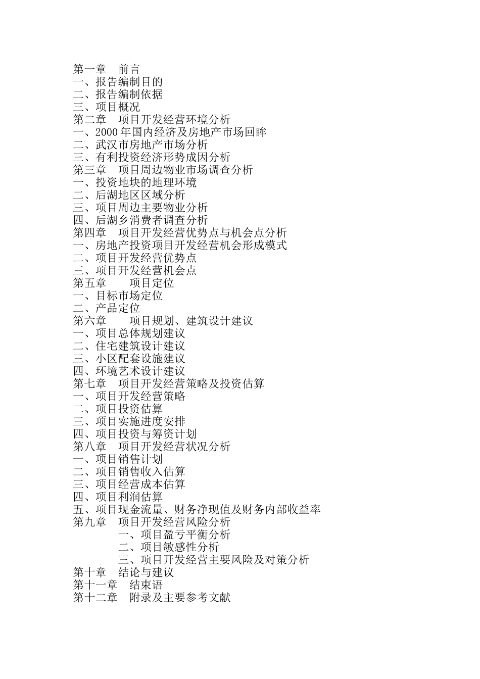 江岸区后湖乡住宅项目可行性研究报告_第3页