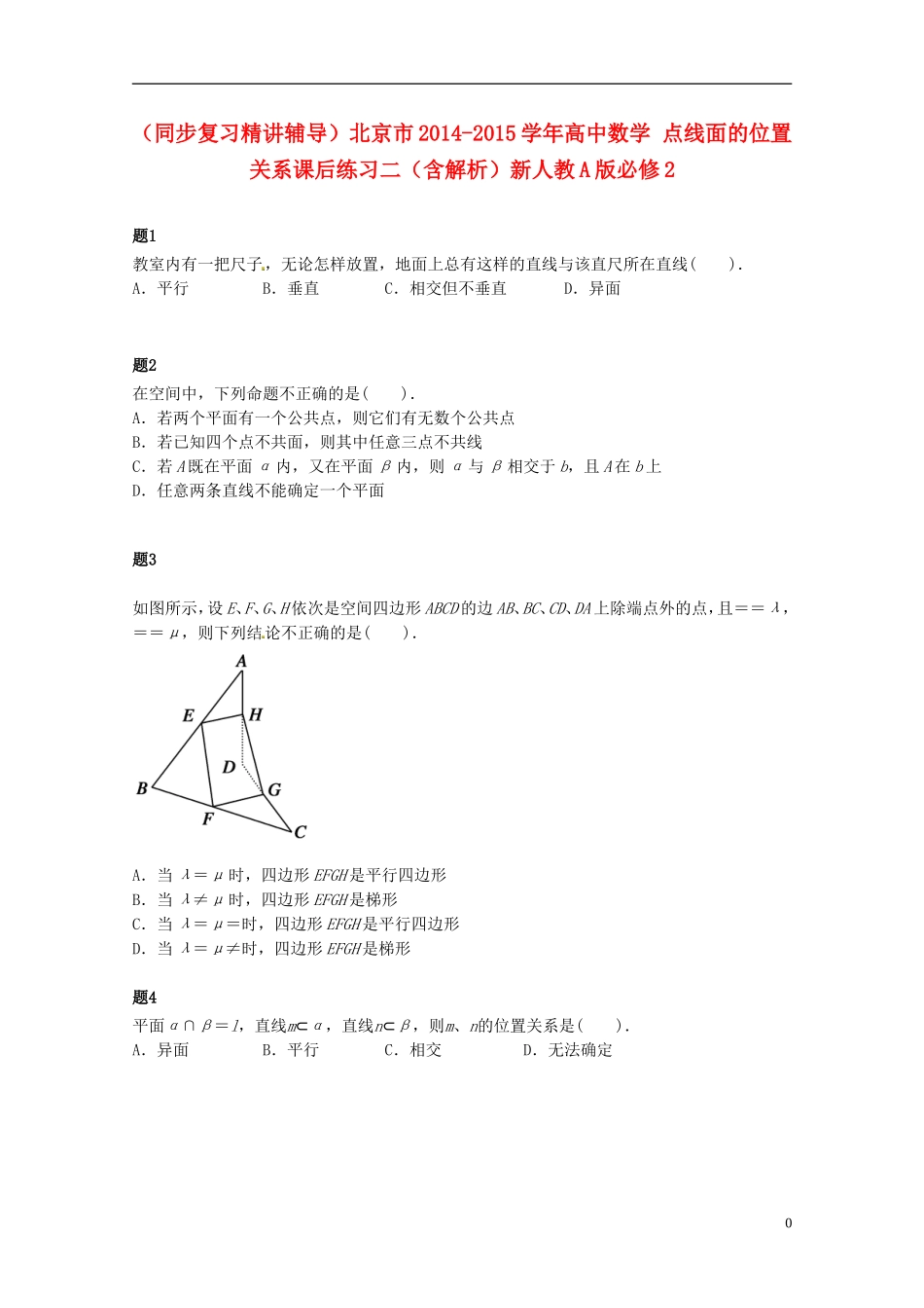 （同步复习精讲辅导）北京市2014-2015学年高中数学 点线面的位置关系课后练习二（含解析）新人教A版必修2_第1页