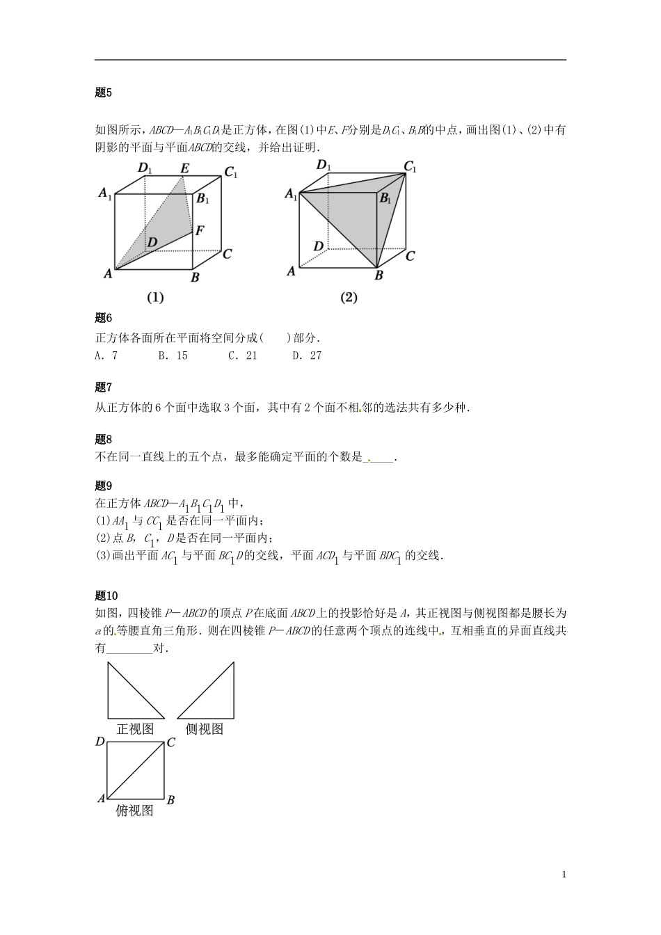 （同步复习精讲辅导）北京市2014-2015学年高中数学 点线面的位置关系课后练习二（含解析）新人教A版必修2_第2页