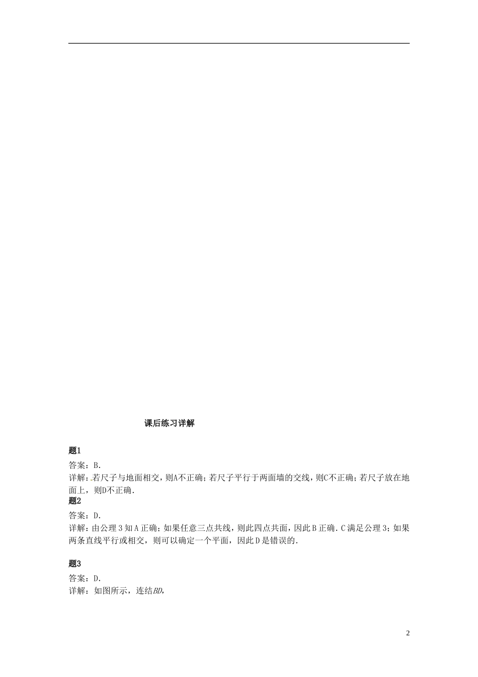 （同步复习精讲辅导）北京市2014-2015学年高中数学 点线面的位置关系课后练习二（含解析）新人教A版必修2_第3页