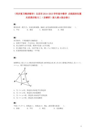 （同步复习精讲辅导）北京市2014-2015学年高中数学 点线面的位置关系课后练习二（含解析）新人教A版必修2