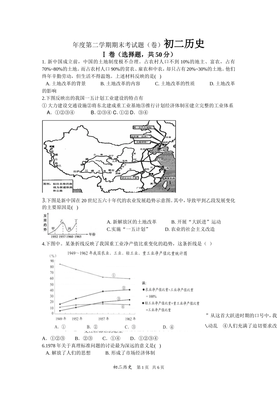 年度第二学期期末考试题（卷）初二历史_第1页