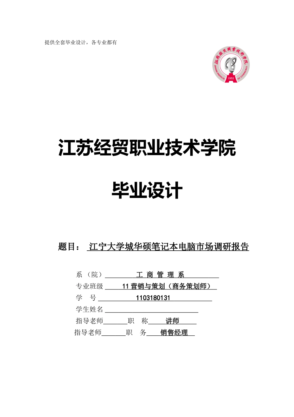 江宁大学城华硕笔记本电脑市场调研报告学士学位论文_第1页