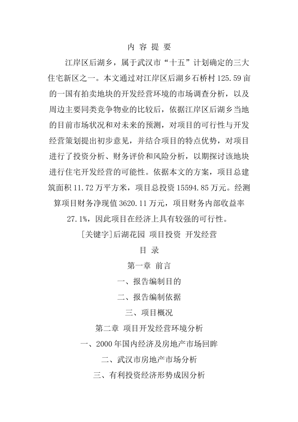 江岸区后湖乡可行性研究报告_第3页