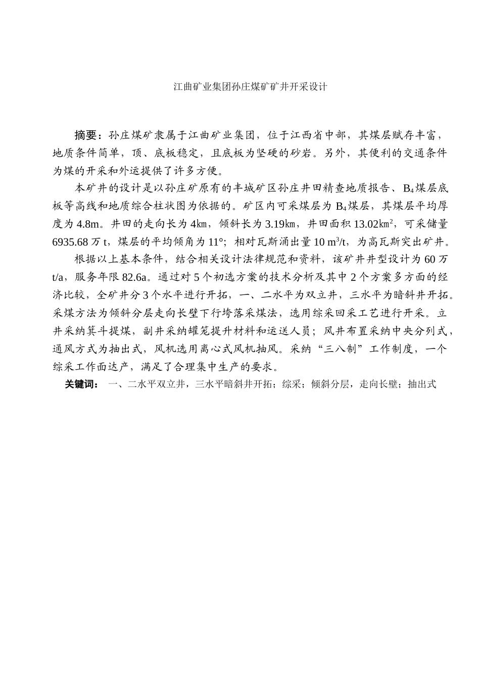 江曲矿业集团孙庄煤矿矿井开采设计--大学论文_第1页