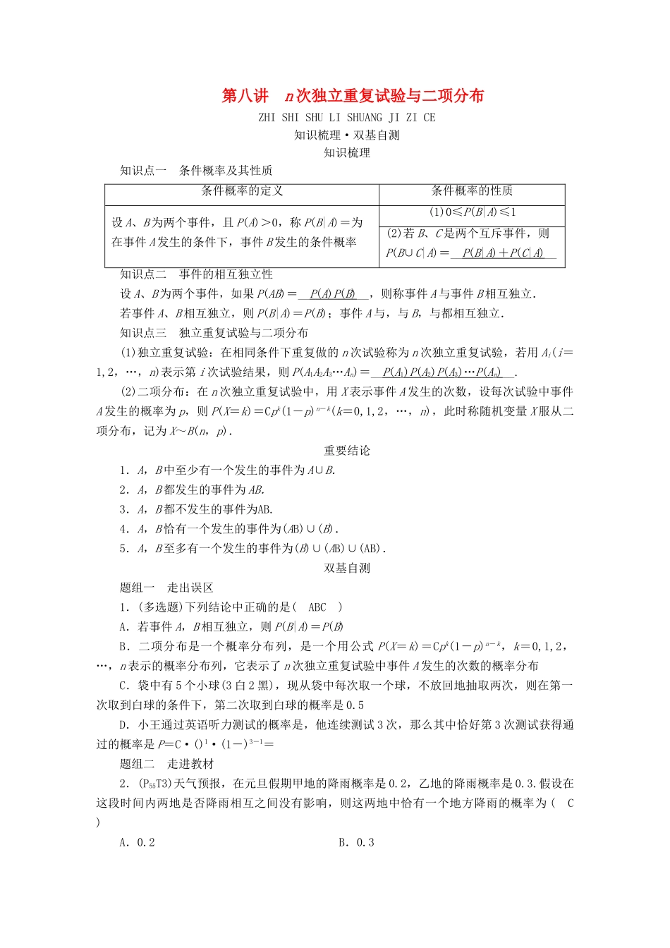 （山东专用）版高考数学一轮复习 第九章 计数原理、概率、随机变量及其分布 第八讲 n次独立重复试验与二项分布学案（含解析）-人教版高三全册数学学案_第1页
