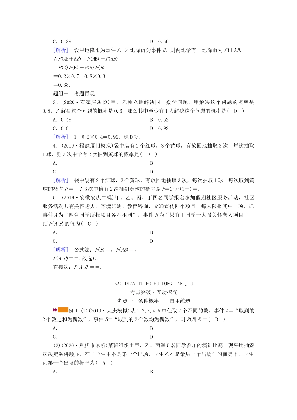 （山东专用）版高考数学一轮复习 第九章 计数原理、概率、随机变量及其分布 第八讲 n次独立重复试验与二项分布学案（含解析）-人教版高三全册数学学案_第2页
