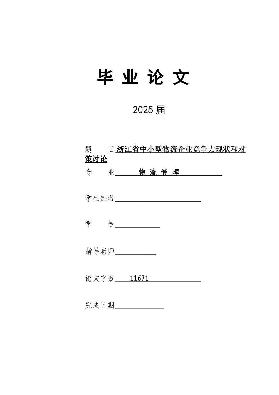江浙省中小型物流企业竞争力现状和发展对策研究--大学毕设论文_第1页