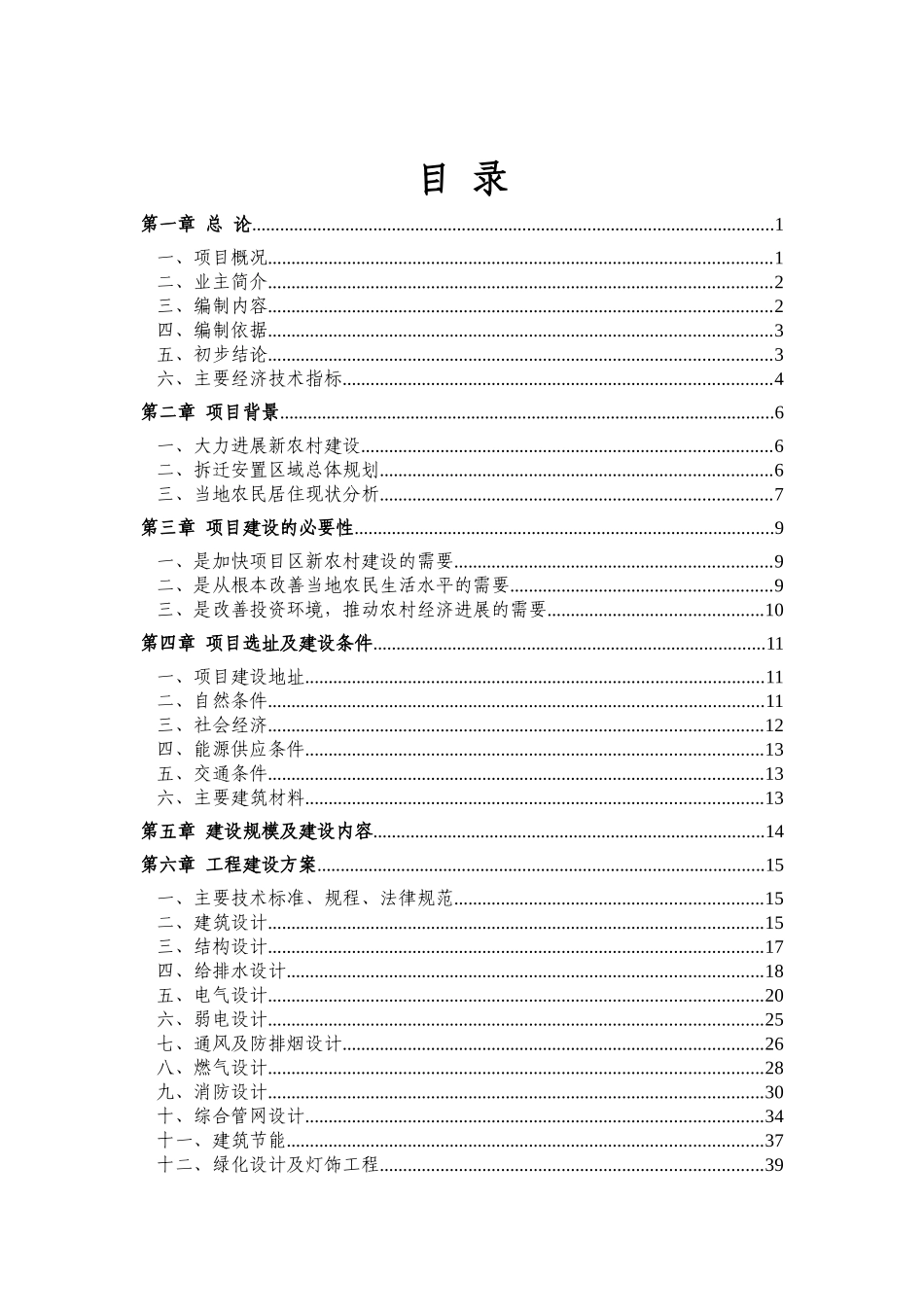 江津滨江新城海会片区农民集中安居房一期工程可行性研究报告_第2页