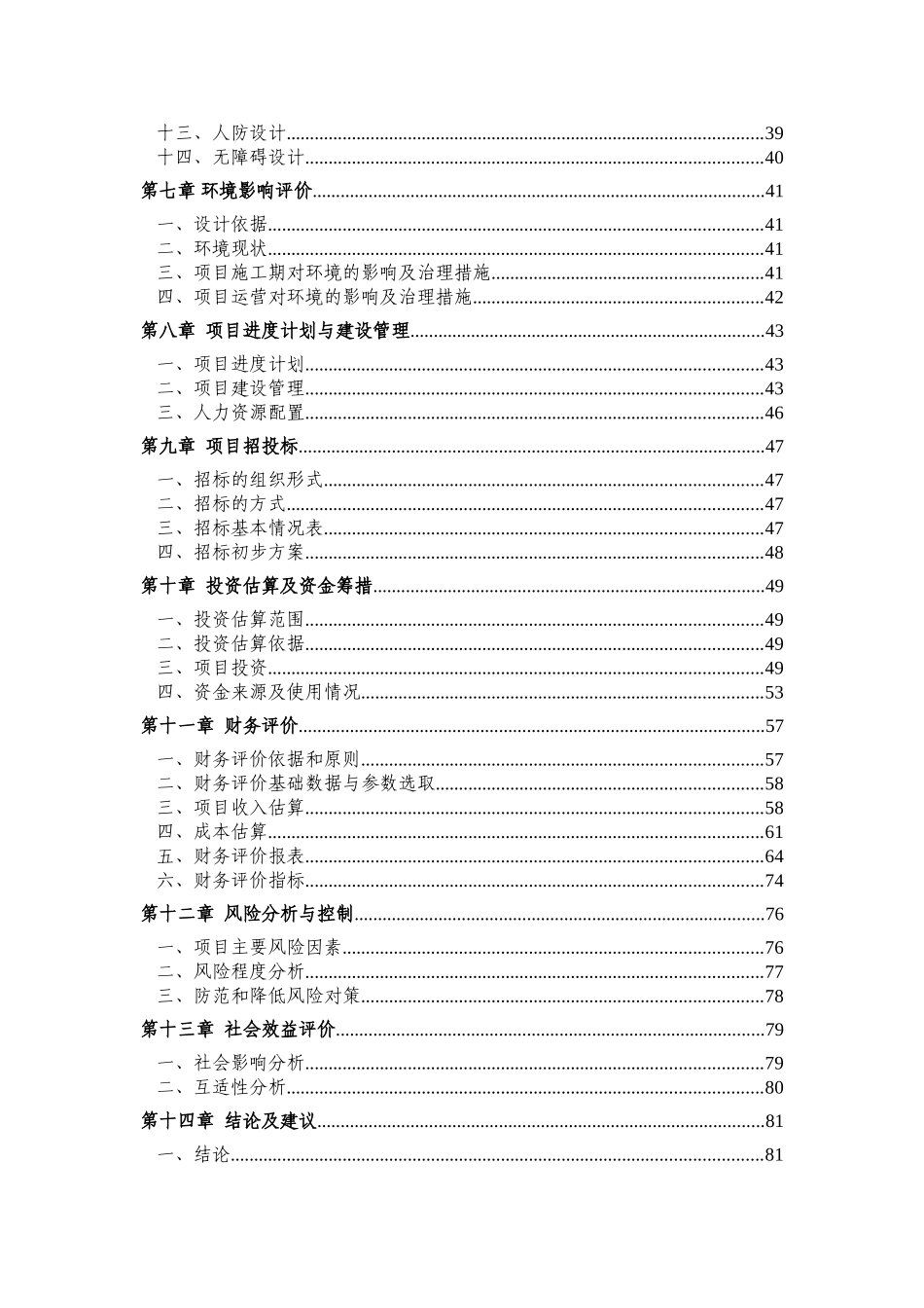 江津滨江新城海会片区农民集中安居房一期工程可行性研究报告_第3页