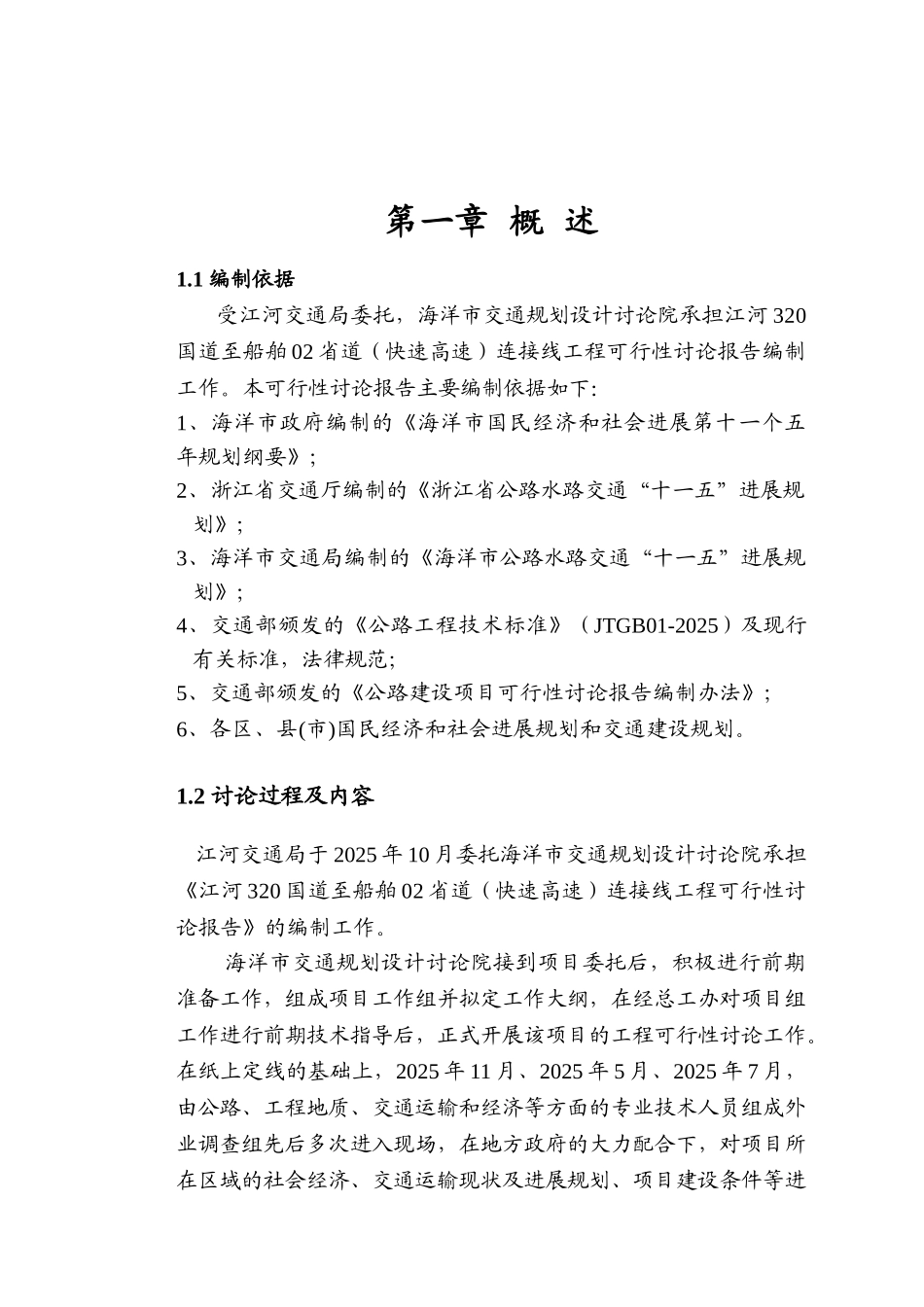 江河320国道至船舶02省道连接线工程项目可行性研究报告_第2页