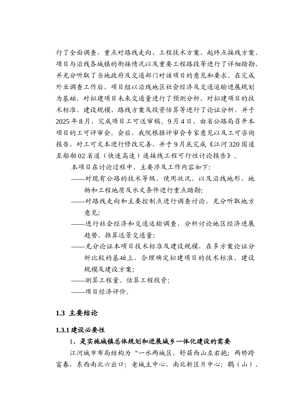 江河320国道至船舶02省道连接线工程项目可行性研究报告_第3页