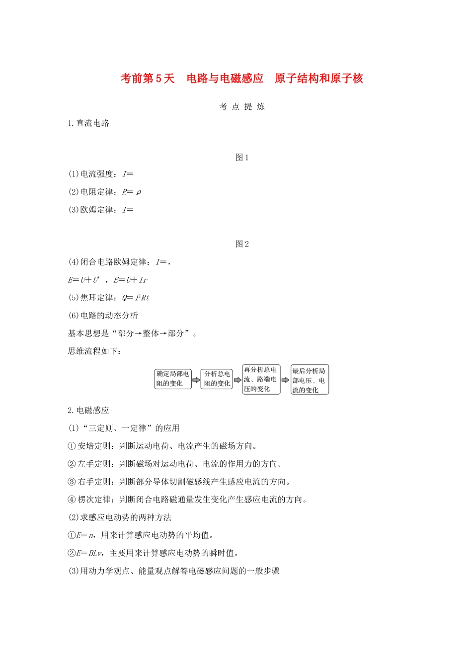 （全国通用）高考物理二轮复习 考前第5天 电路与电磁感应 原子结构和原子核学案-人教版高三全册物理学案_第1页