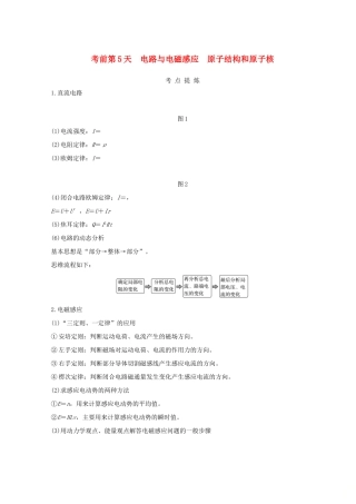 （全国通用）高考物理二轮复习 考前第5天 电路与电磁感应 原子结构和原子核学案-人教版高三全册物理学案