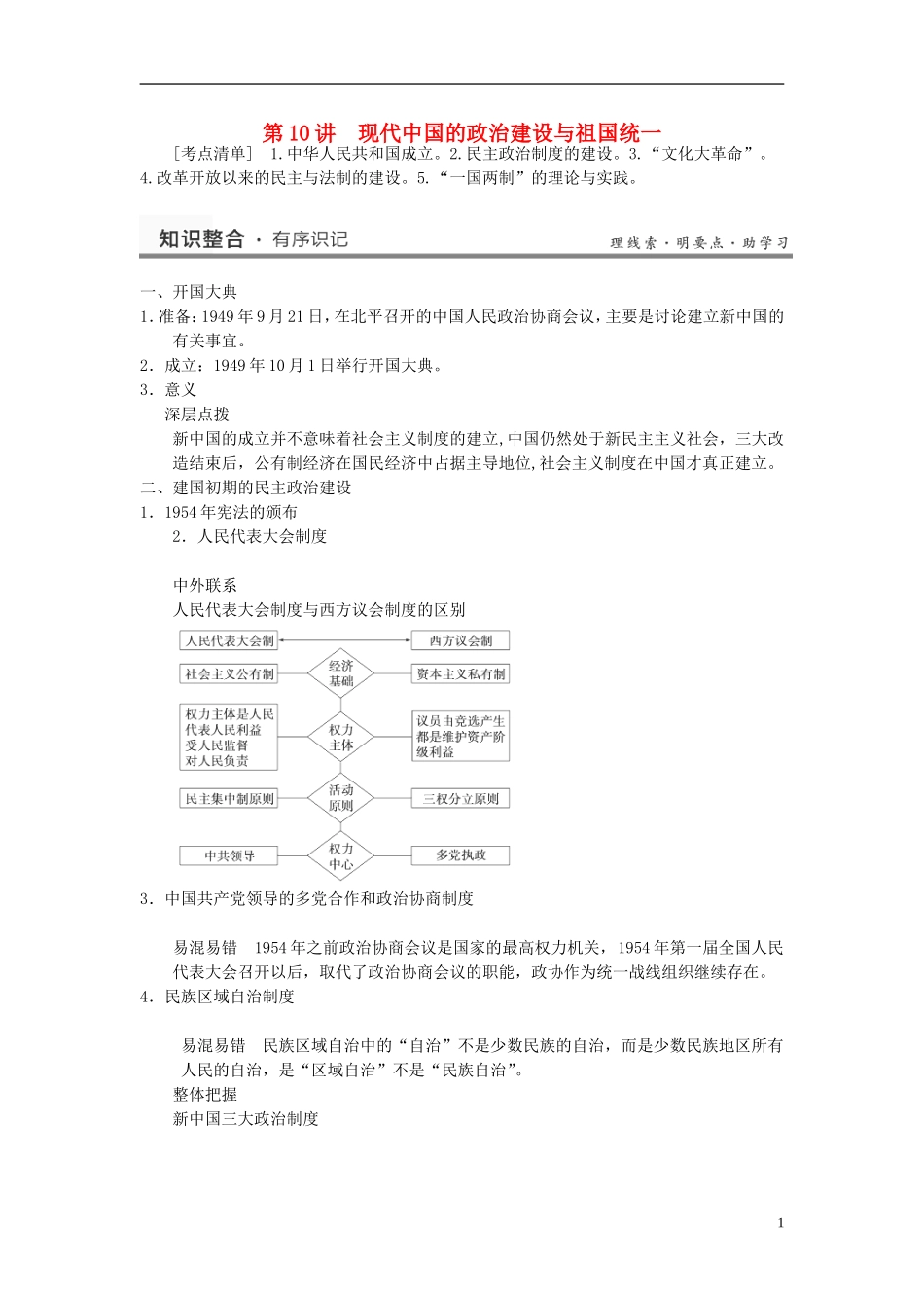 （名师点解 史地政）2014高考历史一轮 第10讲 现代中国的政治建设与祖国统一教案_第1页