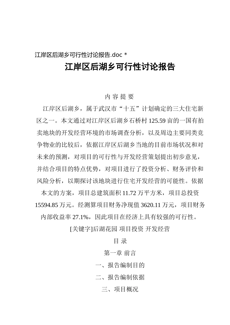 江岸区后湖乡项目可行性研究报告_第2页