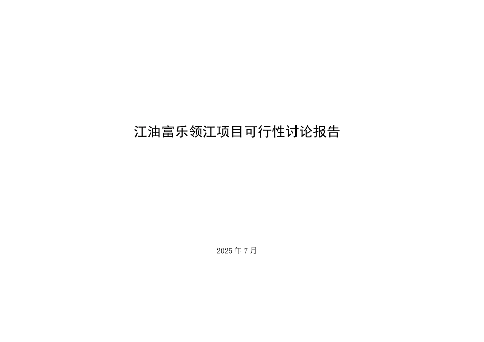 江油富乐领江项目可行性研究报告_第2页