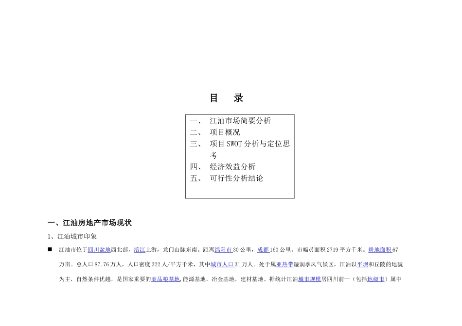 江油富乐领江项目可行性研究报告_第3页