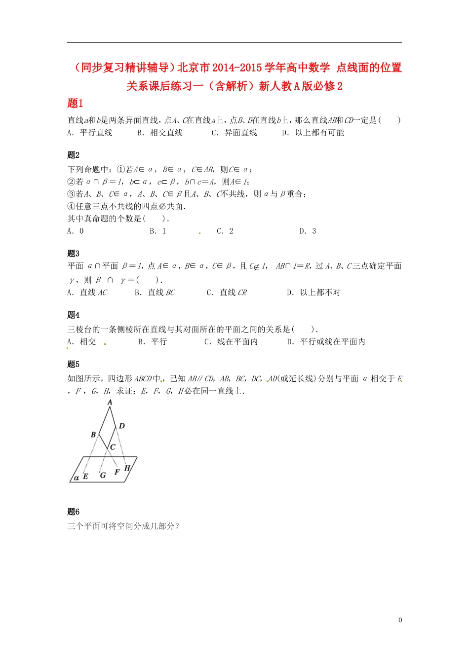 （同步复习精讲辅导）北京市2014-2015学年高中数学 点线面的位置关系课后练习一（含解析）新人教A版必修2_第1页
