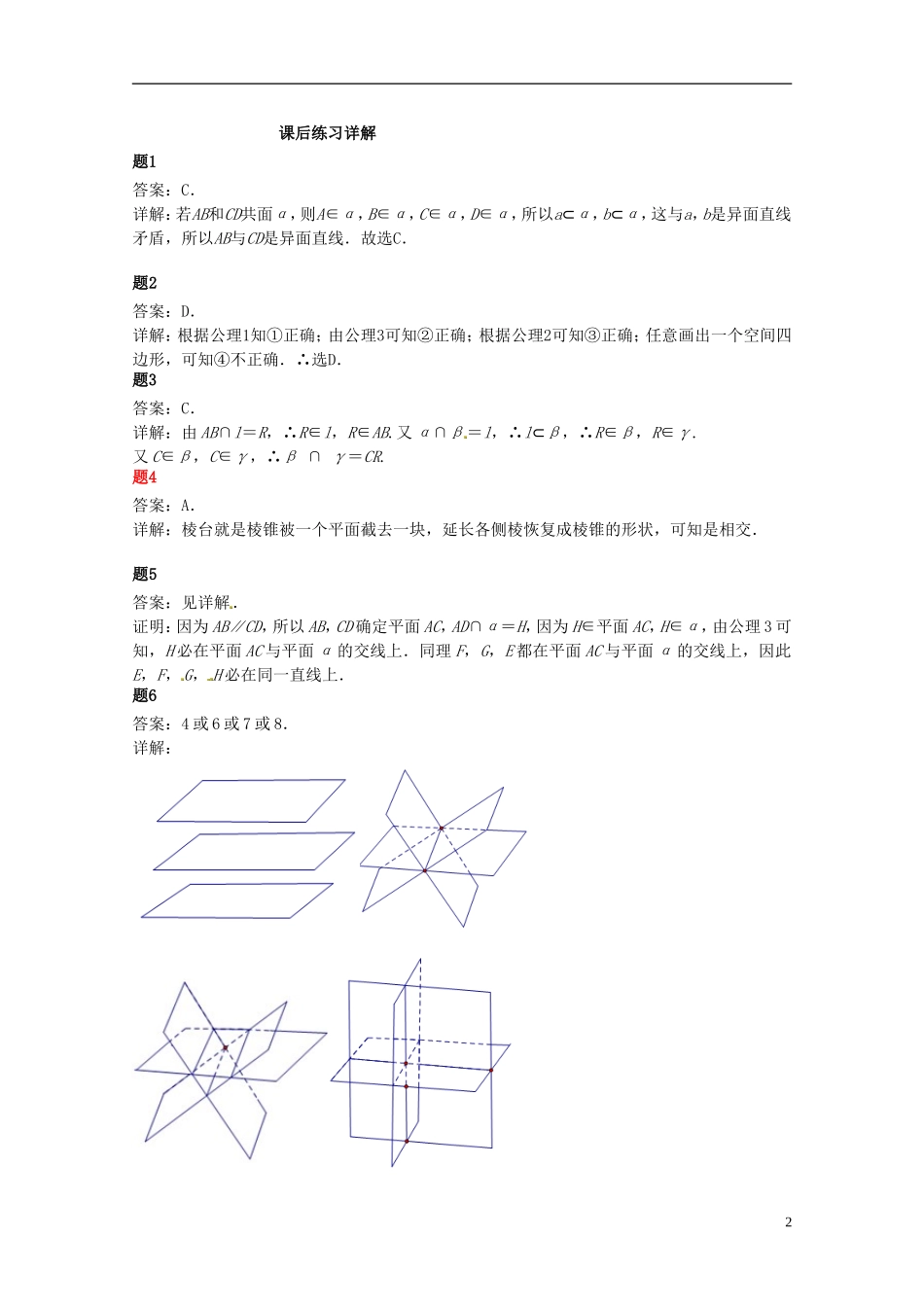 （同步复习精讲辅导）北京市2014-2015学年高中数学 点线面的位置关系课后练习一（含解析）新人教A版必修2_第3页