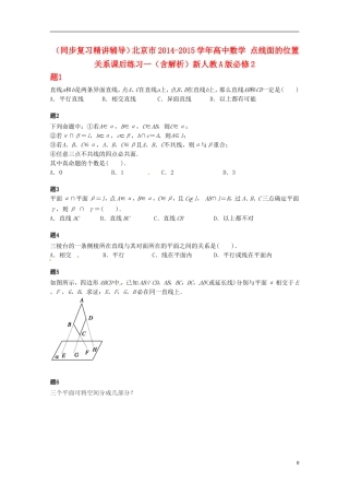 （同步复习精讲辅导）北京市2014-2015学年高中数学 点线面的位置关系课后练习一（含解析）新人教A版必修2