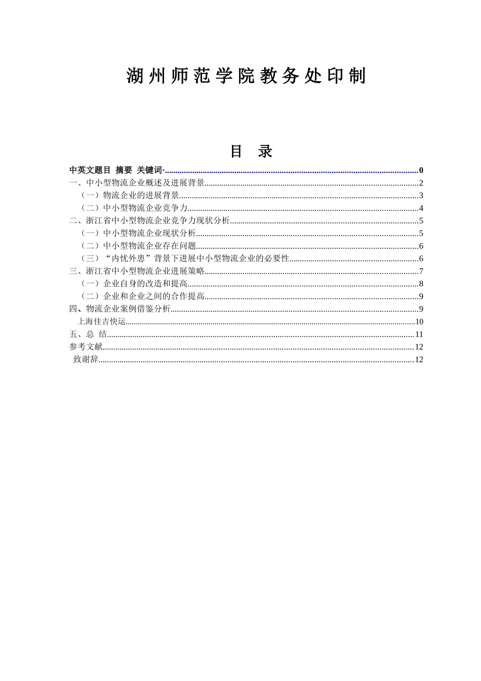 江浙省中小型物流企业竞争力现状和发展对策研究大学论文_第2页