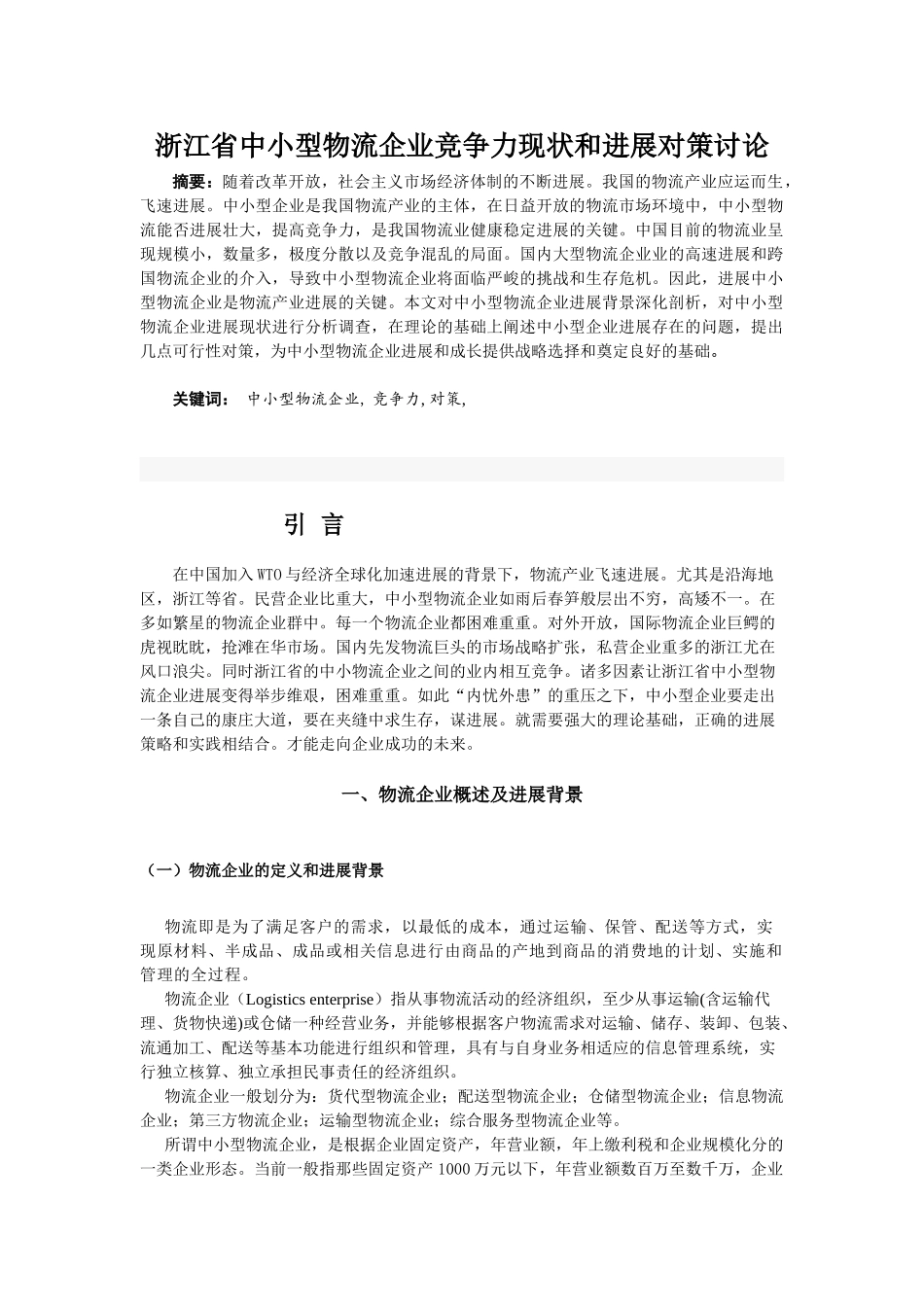 江浙省中小型物流企业竞争力现状和发展对策研究大学论文_第3页