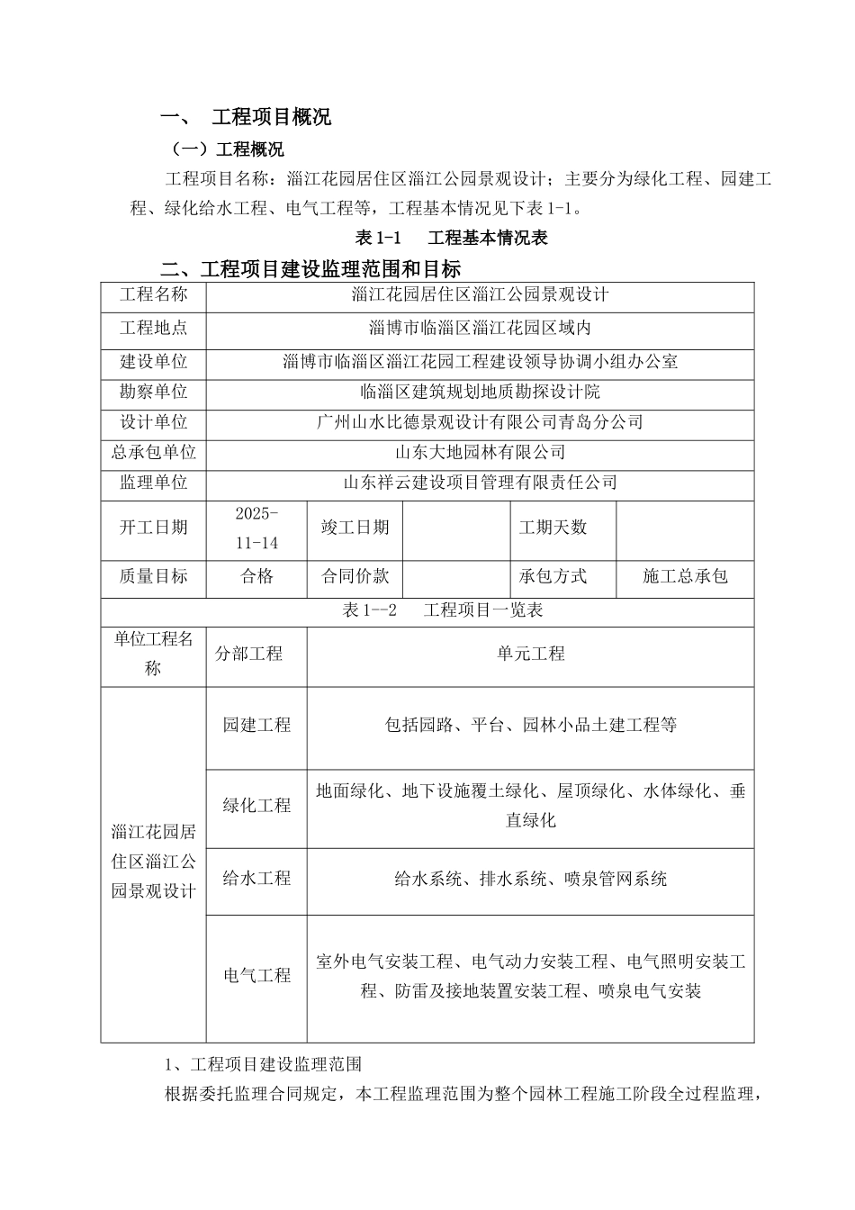江淄公园景观设计监理规划--大学毕设论文_第2页