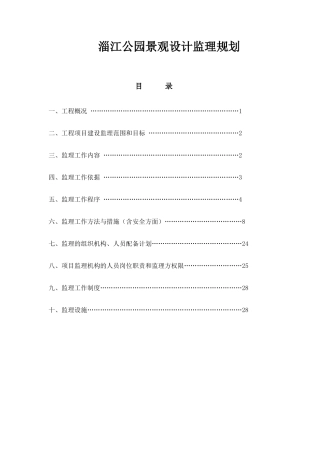 江淄公园景观设计监理规划--大学毕设论文