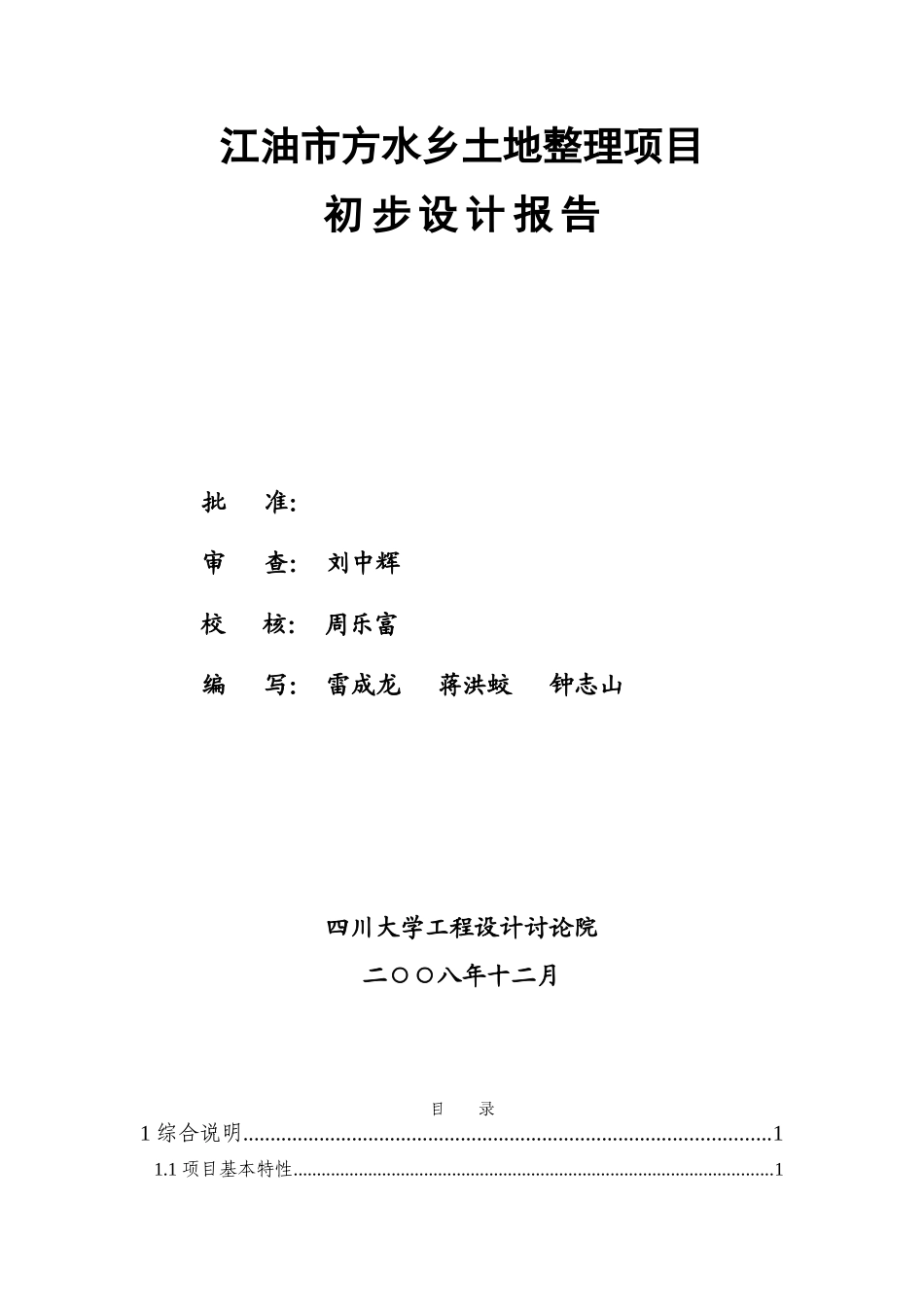 江油市方水乡土地整理项目初步设计报告_第2页