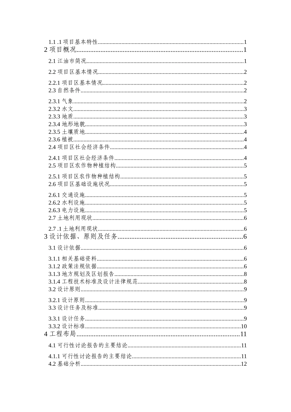 江油市方水乡土地整理项目初步设计报告_第3页