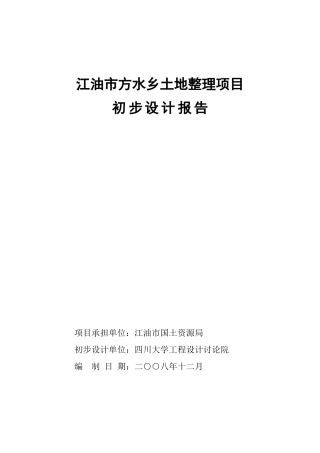 江油市方水乡土地整理项目初步设计报告